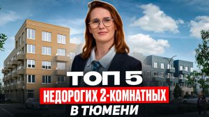ТОП 5 недорогих двухкомнатных в Тюмени / 2026 / Новостройки и ЖК Тюмени