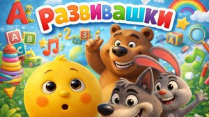 Развивашки! СБОРНИК мультиков для малышей