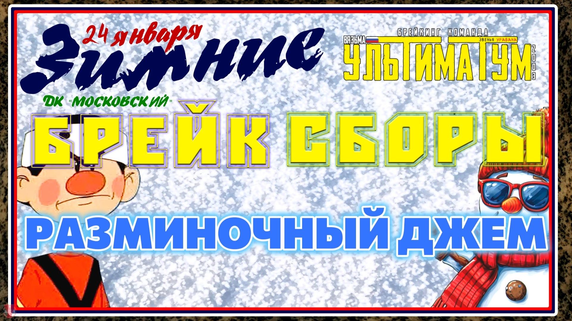 ЗУРБ_УЛТ_Зимние брейк сборы 2026_Разминочный джем_24.01.2026