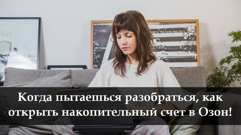 Как открыть накопительный счет в Озон смотреть онлайн