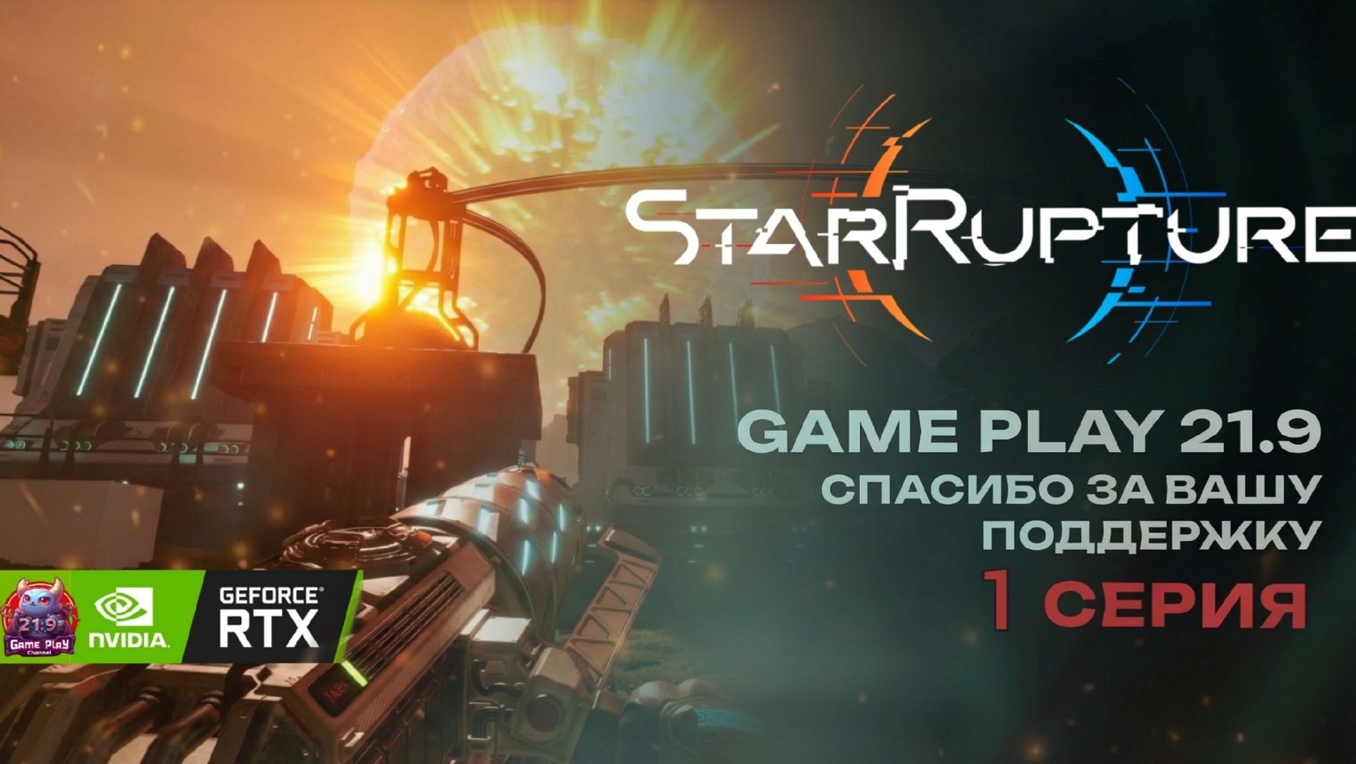 StarRupture Колонизируем планету строим завод Часть 1 ultrawide 21:9 #StarRupture #StarRuptureGame смотреть онлайн