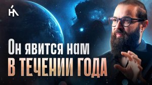 Это предрешено: ОН ПРИДЁТ В ЭТОМ ГОДУ. Многие не готовы к последствиям! Кали Шанкар