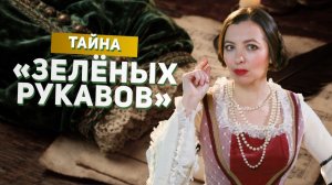 Кто написал «Зелёные рукава»? Тайна, которой 500 лет