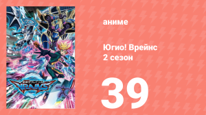 Югио! Врейнс 2 сезон 39 серия (аниме-сериал, 2017)