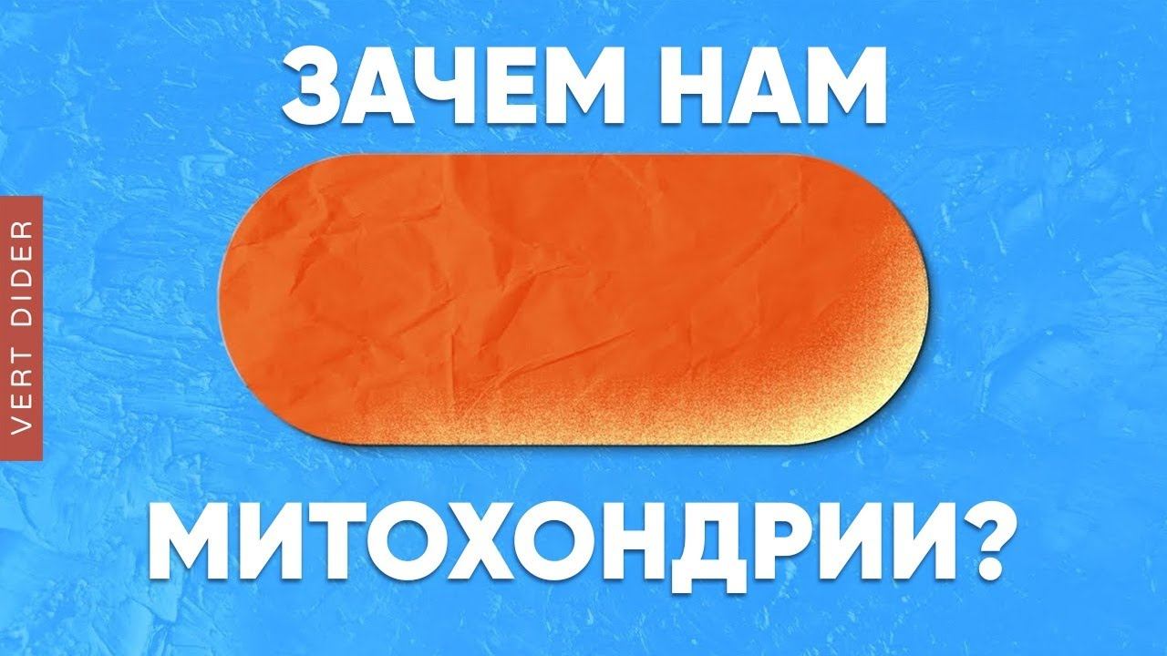 Зачем нам митохондрии? [Clockwork] смотреть онлайн