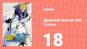 Драконий жемчуг Кай 2 сезон 18 серия (аниме-сериал, 2009)