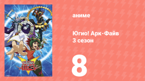Югио! Арк-Файв 3 сезон 8 серия (аниме-сериал, 2014)