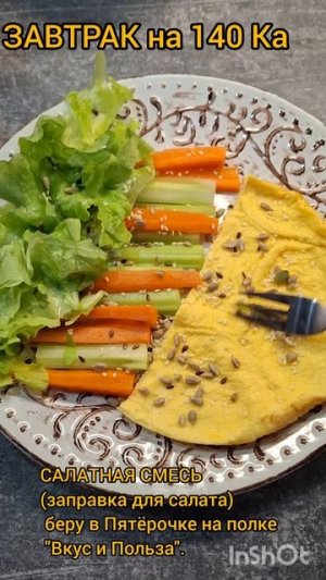 Худеем к лету🧘ЗАВТРАК НА 140 Ка🍴Меню на каждый день #похудение #худая #диета #завтрак #тело #здоро