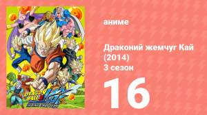 Драконий жемчуг Кай (2014) 3 сезон 16 серия (аниме-сериал, 2014)