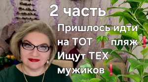 Пришлось идти на ТОТ 🌴пляж❗Ищут ТЕХ мужиков❗