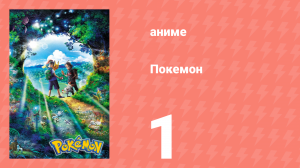 Покемон 1 серия (аниме-сериал, 2019)