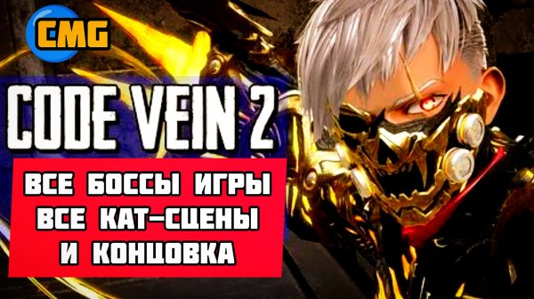 CODE VEIN 2# Код крови Полное прохождение игры, игрофильм, все кат-сцены, все боссы и концовка игры
