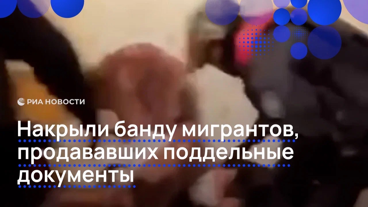 Накрыли банду мигрантов, продававших поддельные документы смотреть онлайн