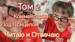 Комментарии под прицелом// читаю, отвечаю//Том 2