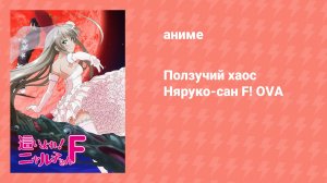 Ползучий хаос Няруко-сан F! OVA (аниме-сериал, 2015)