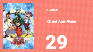 Югио! Арк-Файв 1 сезон 29 серия (аниме-сериал, 2014)