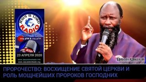 23.04.2020 ПРОРОЧЕСТВО: ВОСХИЩЕНИЕ СВЯТОЙ ЦЕРКВИ И РОЛЬ МОЩНЕЙШИХ ПРОРОКОВ ГОСПОДНИХ