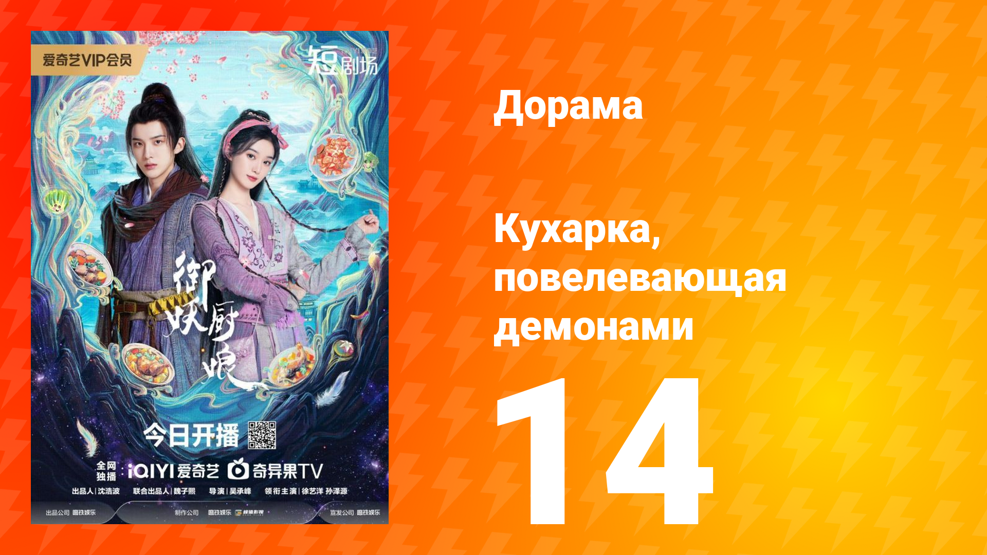 Кухарка, повелевающая демонами 14 серия смотреть онлайн