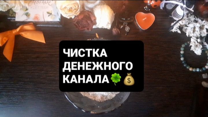 ЧИСТКА ДЕНЕЖНОГО КАНАЛА! ГАДАНИЕ НА ВОСКЕ смотреть онлайн
