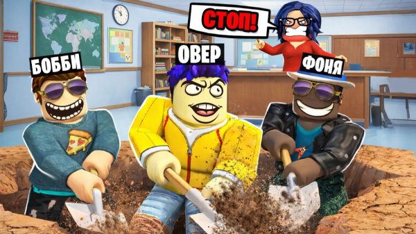 ВЫКОПАЛИ ТАЙНЫЙ ПРОХОД! ПОБЕГ ИЗ ШКОЛЫ В ROBLOX