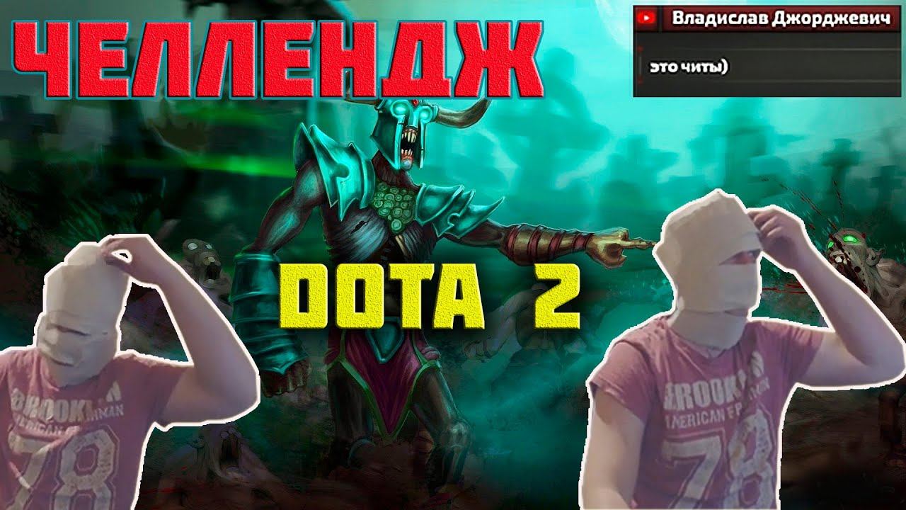 Выпуск # 4 ➤ DOTA 2 ➤ Челлендж   мумия ➤ Лучшие моменты ➤ Приколы ➤ Баги ➤ Фейлы ➤ Мемы
