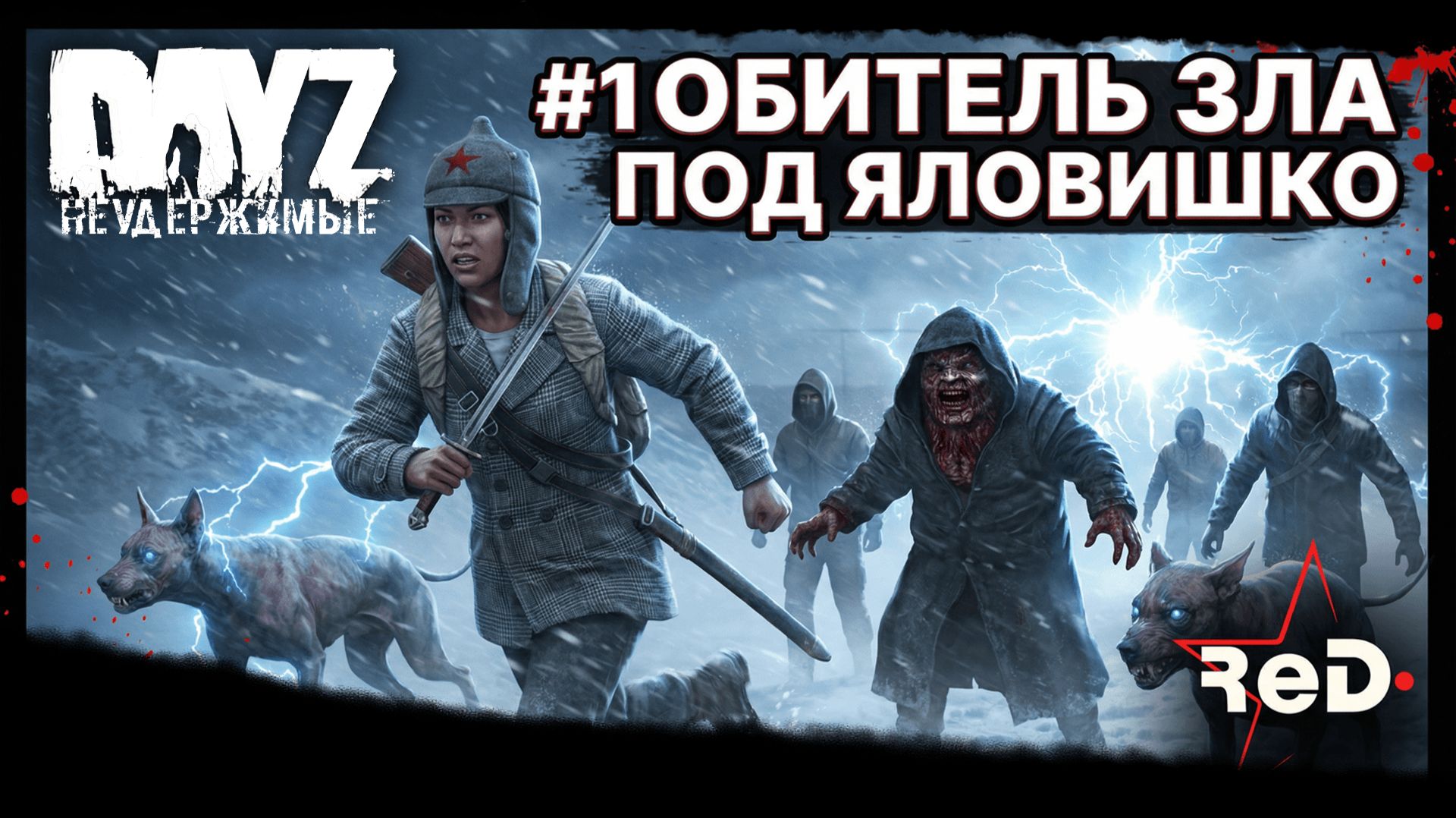 #Dayz #НЕУДЕРЖИМЫЕ #1 ОБИТЕЛЬ ЗЛА-#ANOMALSK PvE Noer