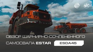 Обзор шарнирно-сочленённого самосвала ESTAR ESDA45