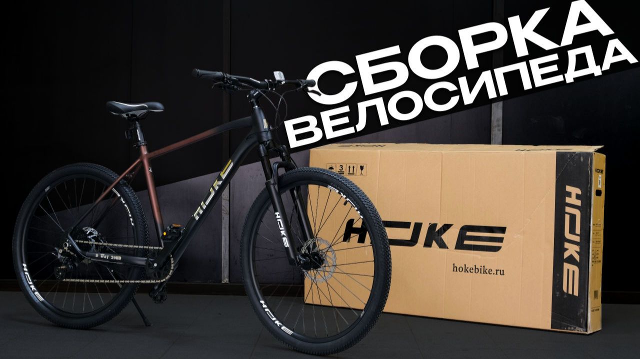Сборка велосипеда HOKE