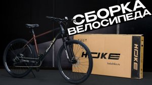 Сборка велосипеда HOKE