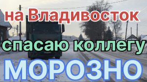 ✅ Морозно. Спасаю коллегу. Рейс на Владивосток.