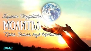 Булат Окуджава-Молитва