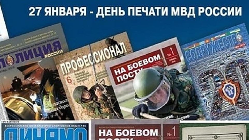 День печати МВД России смотреть онлайн