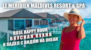 Обзор Le Méridien Maldives Resort & Spa. Стоили ли своих денег?
