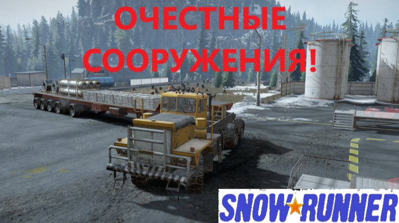 Snowrunner 2026.01.30. Очесные Сооружения! смотреть онлайн