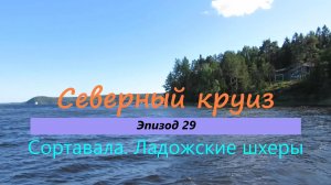 СЕВЕРНЫЙ КРУИЗ на машине из Казани. Эпизод 29. Ладожские шхеры