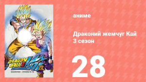 Драконий жемчуг Кай 3 сезон 28 серия (аниме-сериал, 2009)