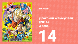 Драконий жемчуг Кай (2014) 3 сезон 14 серия (аниме-сериал, 2014)