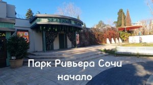 «Ривьера» — курортный парк и парк развлечений в Центральном районе города Сочи, основан в 1898 году.