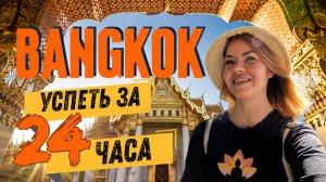 Бангкок: успеть за 24 часа!