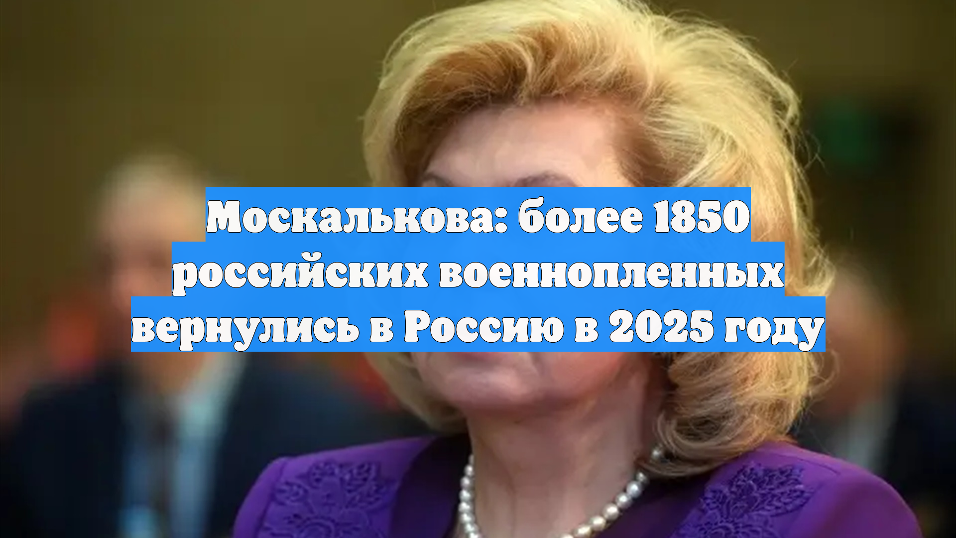 Москалькова: За год из плена вернули 1851 российского военнослужащего смотреть онлайн