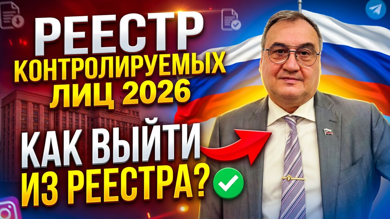 Как выйти из реестра контролируемых лиц в 2026 году! смотреть онлайн
