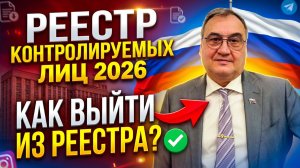 Как выйти из реестра контролируемых лиц в 2026 году!