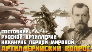 Полевая артиллерия России накануне Первой мировой войны