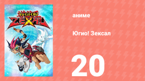 Югио! Зексал 1 сезон 20 серия (аниме-сериал, 2011)