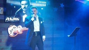 О любви по мужски. Алекс Дьяк. 1 часть