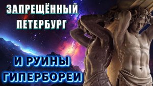 Запрещённая ИСТОРИЯ ПЕТЕРБУРГА или в поисках ГИПЕРБОРЕИ🔥