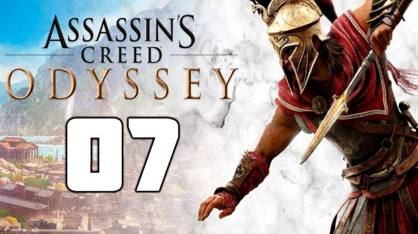 Assassin’s Creed Odyssey - 07