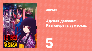 Адская девочка: Разговоры в сумерках 5 серия (аниме-сериал, 2017)