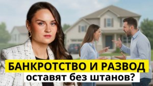 Брак, развод и раздел совместно нажитого имущества: что происходит при банкротстве супруга