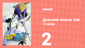 Драконий жемчуг Кай 2 сезон 2 серия (аниме-сериал, 2009)